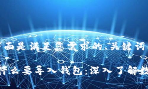 当然可以！下面是满足您需求的、关键词及内容大纲。

Tokenim为什么要导入钱包：深入了解数字资产管理