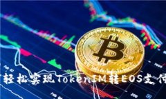 且的  如何轻松实现TokenIM转EOS支付ETH