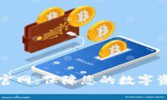 区块链PT钱包官网：保障您的数字资产安全与便捷