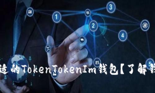 如何选择合适的TokenTokenIm钱包？了解钱包旷工费用