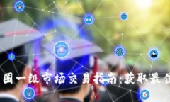 2023年币圈一级市场交易指南：获取最佳投资机会