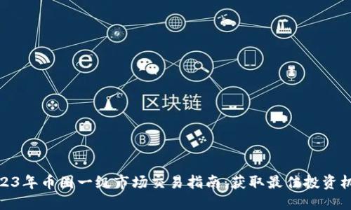 2023年币圈一级市场交易指南：获取最佳投资机会