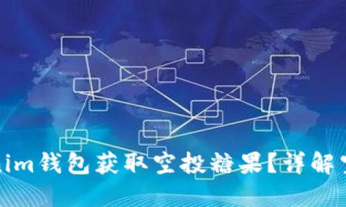 如何通过Tokenim钱包获取空投糖果?详解空投流程和技巧