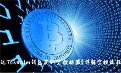 如何通过Tokenim钱包获取空投糖果？详解空投流程