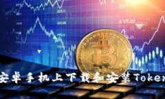 如何在安卓手机上下载和安装Tokenim钱包