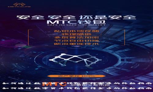 如何通过数字货币钱包获得金币的终极指南

如何通过数字货币钱包获得金币的终极指南