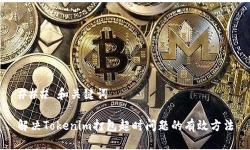 ### 和关键词
解决Tokenim打包超时问题的有效方法