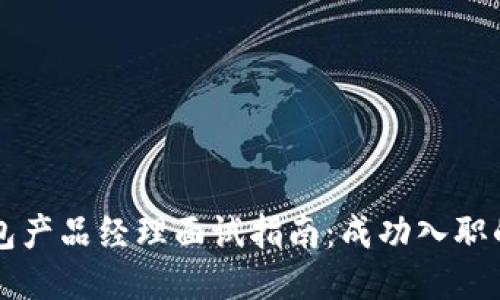 区块链钱包产品经理面试指南：成功入职的关键要素