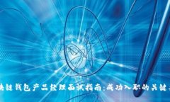 区块链钱包产品经理面试指南：成功入职的关键