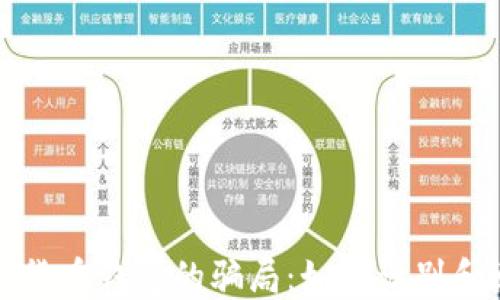 
揭秘数字货币钱包的骗局：如何识别和避免陷阱