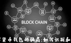 揭秘数字货币钱包的骗局：如何识别和避免陷阱