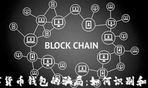 
揭秘数字货币钱包的骗局：如何识别和避免陷阱