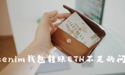 如何解决Tokenim钱包转账ETH不足的问题：详细指南