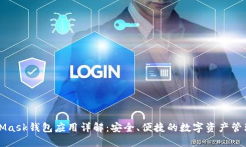 MetaMask钱包应用详解：安全、便捷的数字资产管理工具