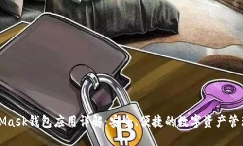 MetaMask钱包应用详解：安全、便捷的数字资产管理工具