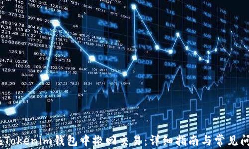 
i如何在Tokenim钱包中撤回交易：详细指南与常见问题解答