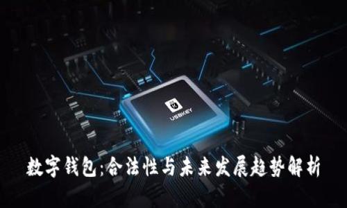 数字钱包：合法性与未来发展趋势解析