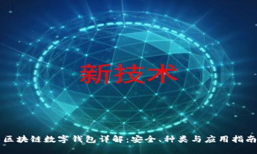区块链数字钱包详解：安全、种类与应用指南