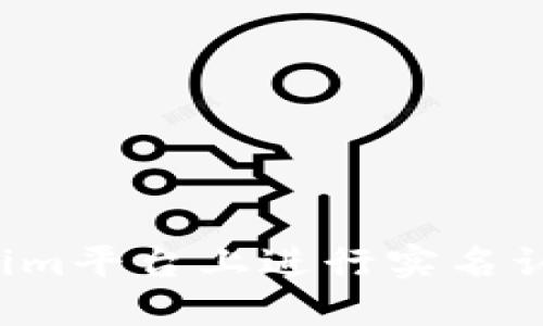 如何在Tokenim平台上进行实名认证？详尽指南