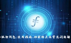 小狐狸钱包：使用指南、功能特点及常见问题解