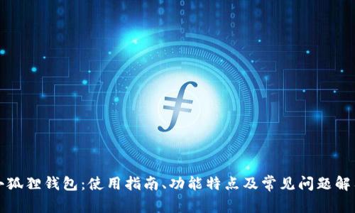 小狐狸钱包：使用指南、功能特点及常见问题解答