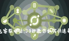 库神钱包客服电话：30秒教你如何快速解决问题