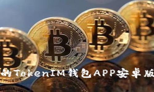 安全便捷的TokenIM钱包APP安卓版下载指南