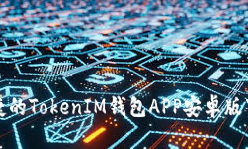 安全便捷的TokenIM钱包APP安卓版下载指南
