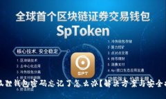 小狐狸钱包密码忘记了怎么办？解决方案与安全