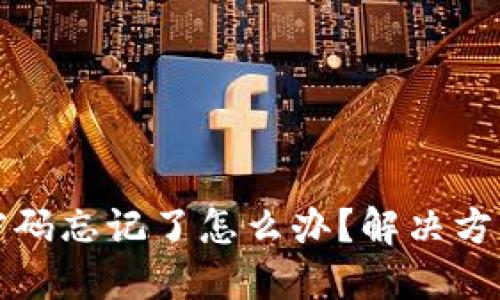 小狐狸钱包密码忘记了怎么办？解决方案与安全提示