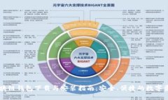 手机区块链钱包下载与安装指南：安全、便捷的