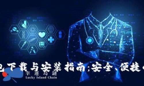手机区块链钱包下载与安装指南：安全、便捷的数字资产管理