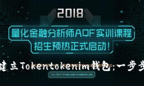如何建立Tokentokenim钱包：一步步指南