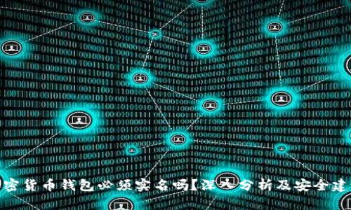 加密货币钱包必须实名吗？深入分析及安全建议