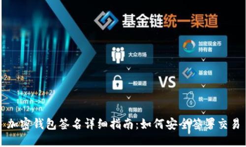 加密钱包签名详细指南：如何安全签署交易