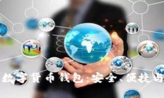 可下载的数字货币钱包：安全、便捷与选择指南