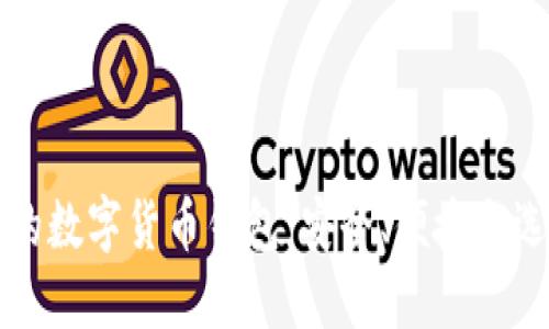 可下载的数字货币钱包：安全、便捷与选择指南