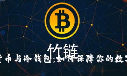 加密数字货币与冷钱包：如何保障你的数字资产安全