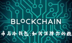加密数字货币与冷钱包：如何保障你的数字资产