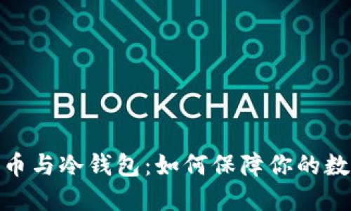 加密数字货币与冷钱包：如何保障你的数字资产安全