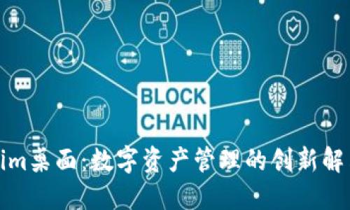 Tokenim桌面：数字资产管理的创新解决方案