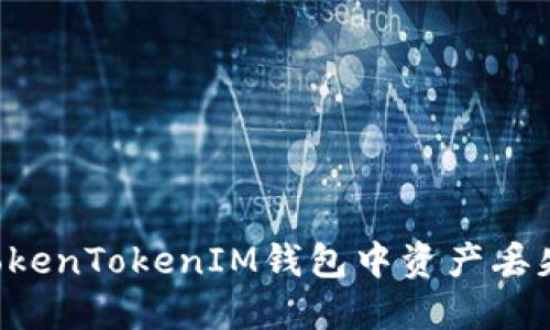 如何避免在TokenTokenIM钱包中资产丢失：全方位指南