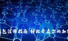 数字货币钱包注册指南：轻松开启你的加密资产