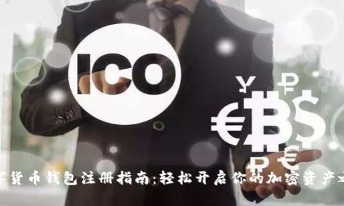 数字货币钱包注册指南：轻松开启你的加密资产之旅