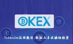 Tokenim注册教程：轻松上手区块链投资