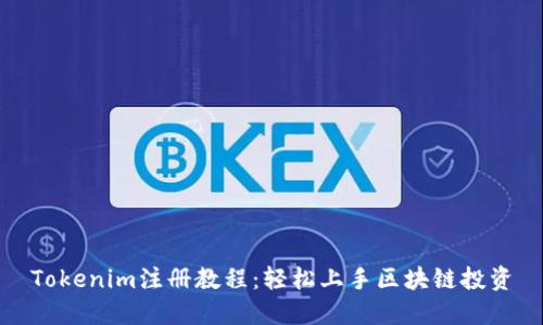 Tokenim注册教程：轻松上手区块链投资