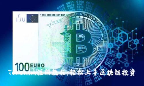 Tokenim注册教程：轻松上手区块链投资