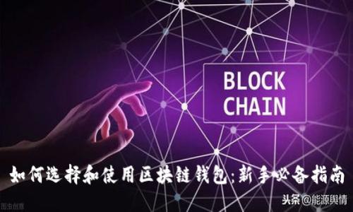 如何选择和使用区块链钱包：新手必备指南