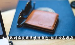 如何选择和使用区块链钱包：新手必备指南