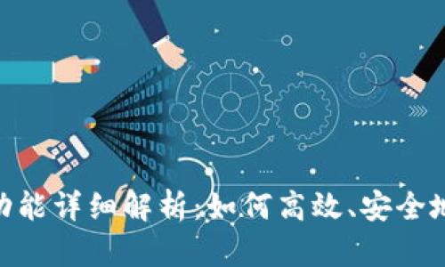 Tokenim一键迁移功能详细解析：如何高效、安全地转移您的数字资产